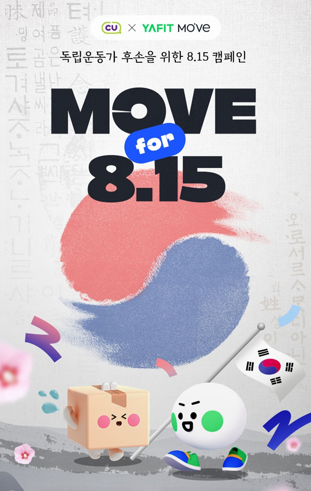 CUX야핏무브, 독립유공자 후손 주거 환경 개선 기부 캠페인 'MOVE …