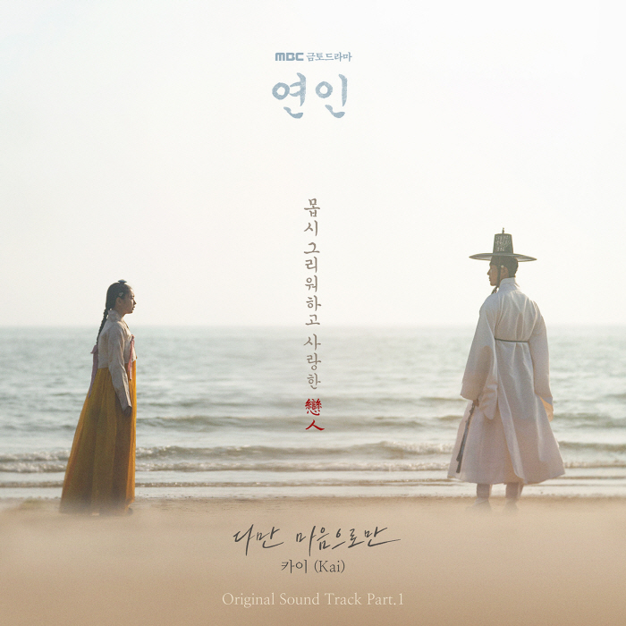 카이, 오늘(6일) 남궁민X안은진 '연인' OST '다만 마음으로만' 발…