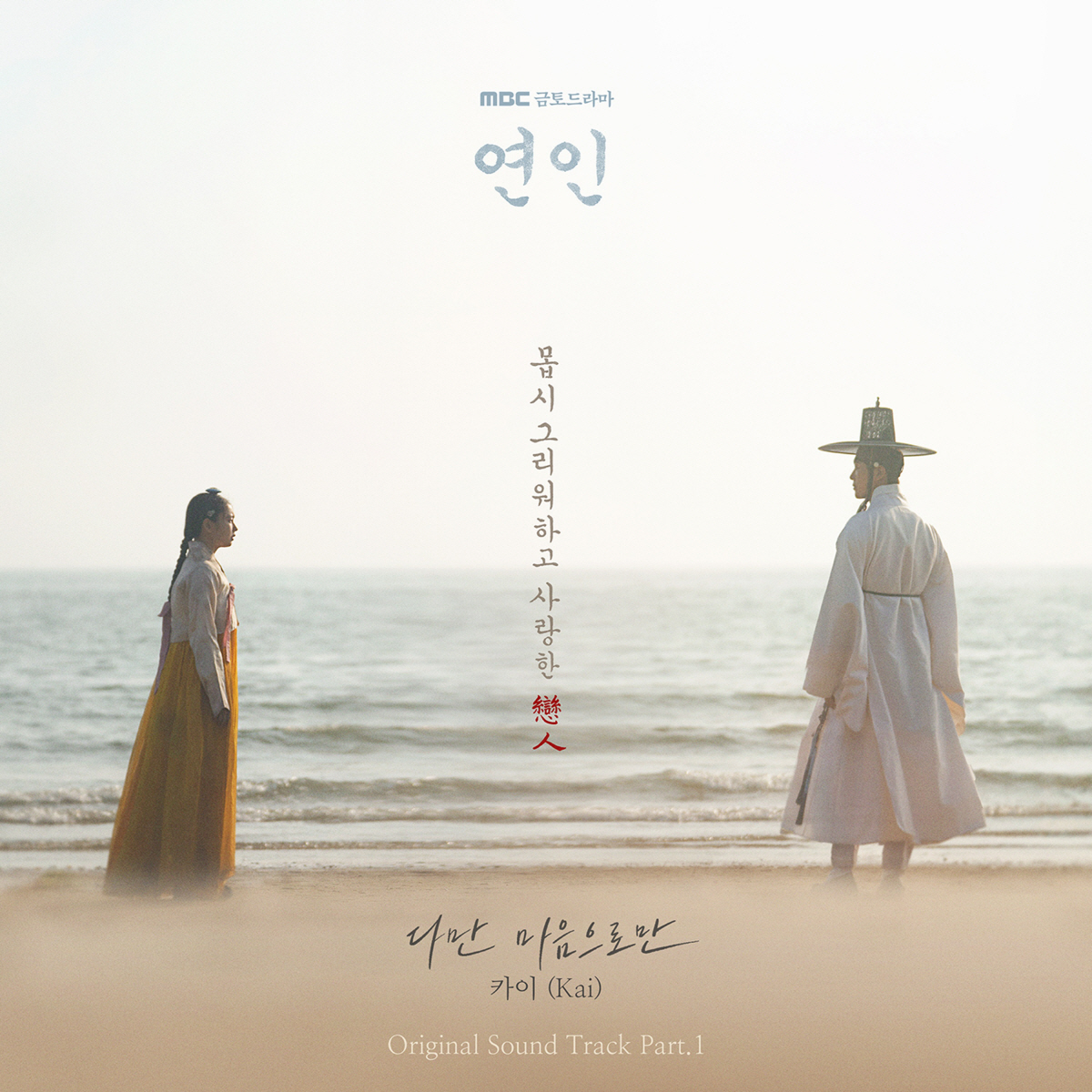 카이, 오늘(6일) 남궁민X안은진 '연인' OST '다만 마음으로만' 발…