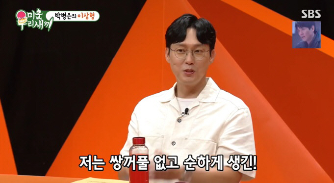 박병은 "김고은·박소담처럼 쌍꺼풀 없고 순하게 생긴 여자 좋아" ('미우…