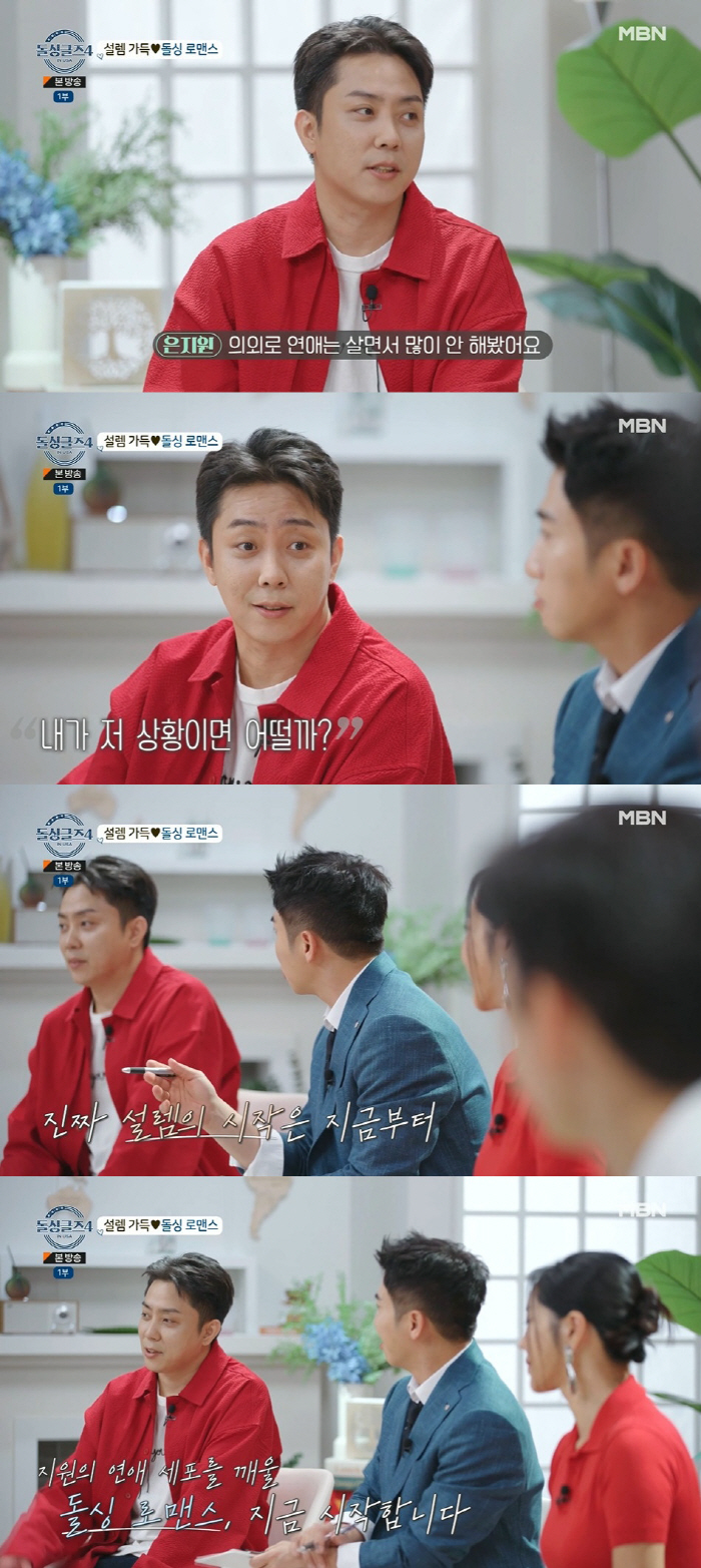 은지원 "난 연애 젬병, 살면서 의외로 많이 안 해봤다" ('돌싱글즈4'…
