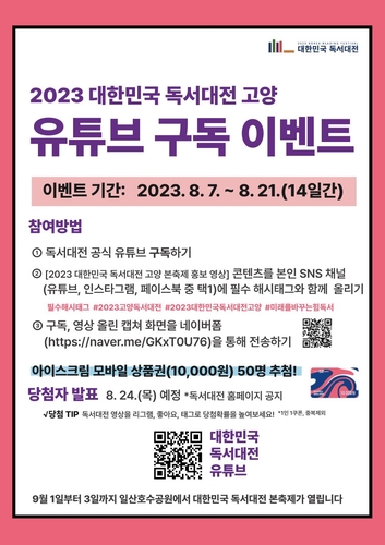'2023 대한민국 독서대전 고양' 유튜브 구독 이벤트 실시