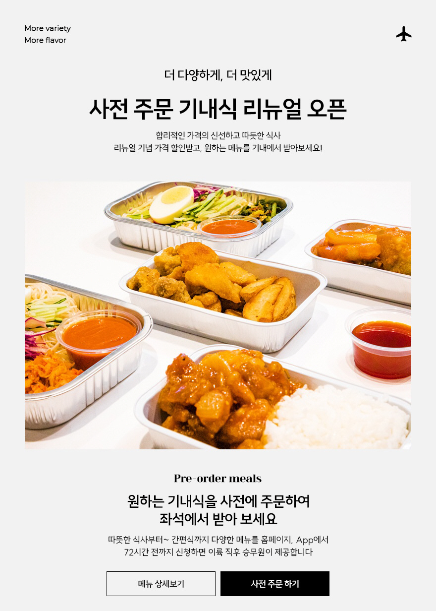 진에어, 기내식 한식 메뉴 7종 선보여