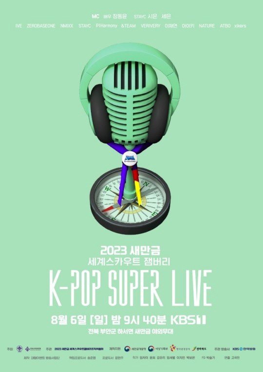 [SC초점]서울도 태풍 영향권인데…잼버리 K팝 콘서트, 번복 끝내고 무사…