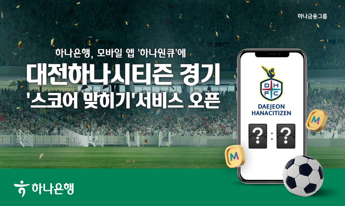하나은행, '하나원큐'서 대전하나시티즌 경기 '스코어 맞히기' 서비스 오…