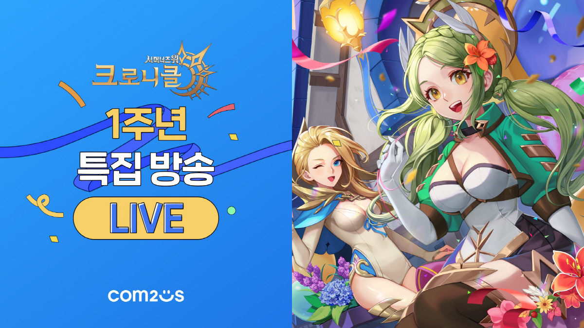 '서머너즈 워: 크로니클', 서비스 1주년 맞이 특별 방송 진행