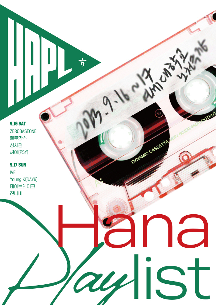 하나은행, 9월 16~17일 '하나플레이리스트 콘서트' 개최