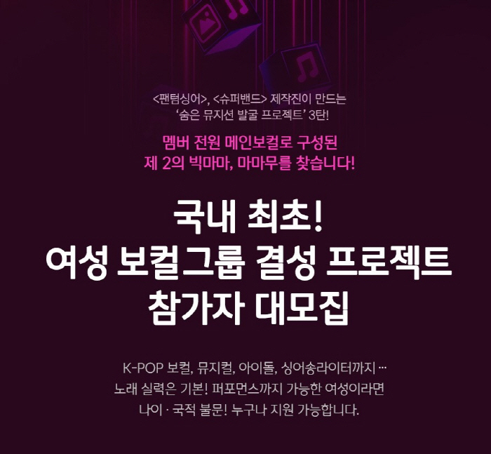 JTBC, '제2의 빅마마·마마무' 찾는다…'여성 보컬그룹 오디션' 모집…