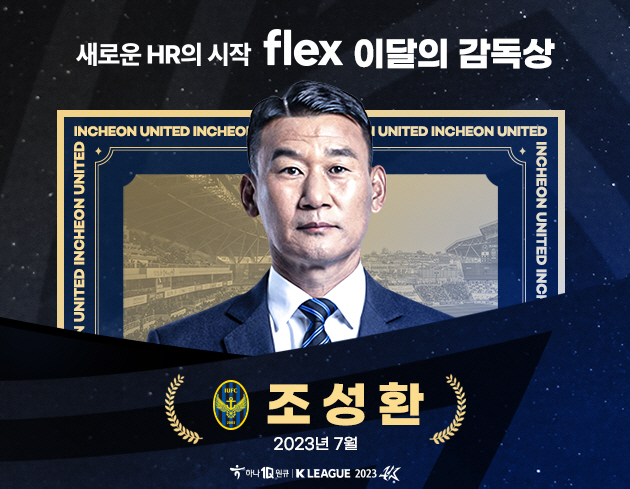 '7월 승률 90%' 조성환 인천 감독, K리그 '이달의 감독상' 수상