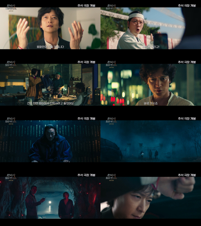 [공식] 강동원 주연 '천박사 퇴마 연구소: 설경의 비밀' 9월 추석 개…