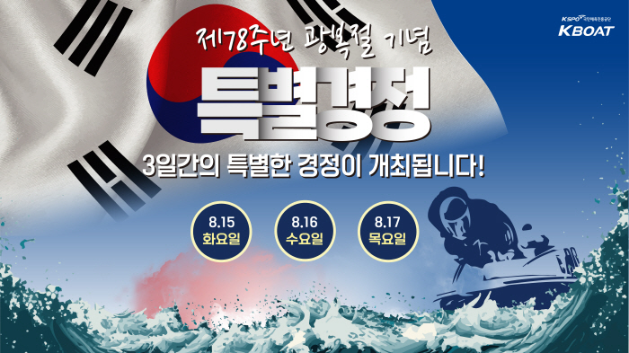 <경정> 광복절 맞아 15일부터 3일 연속 경정경주 개최