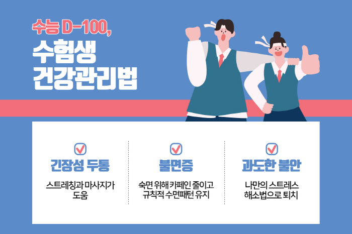 수능 D-100, 수험생 건강관리법 '3가지'