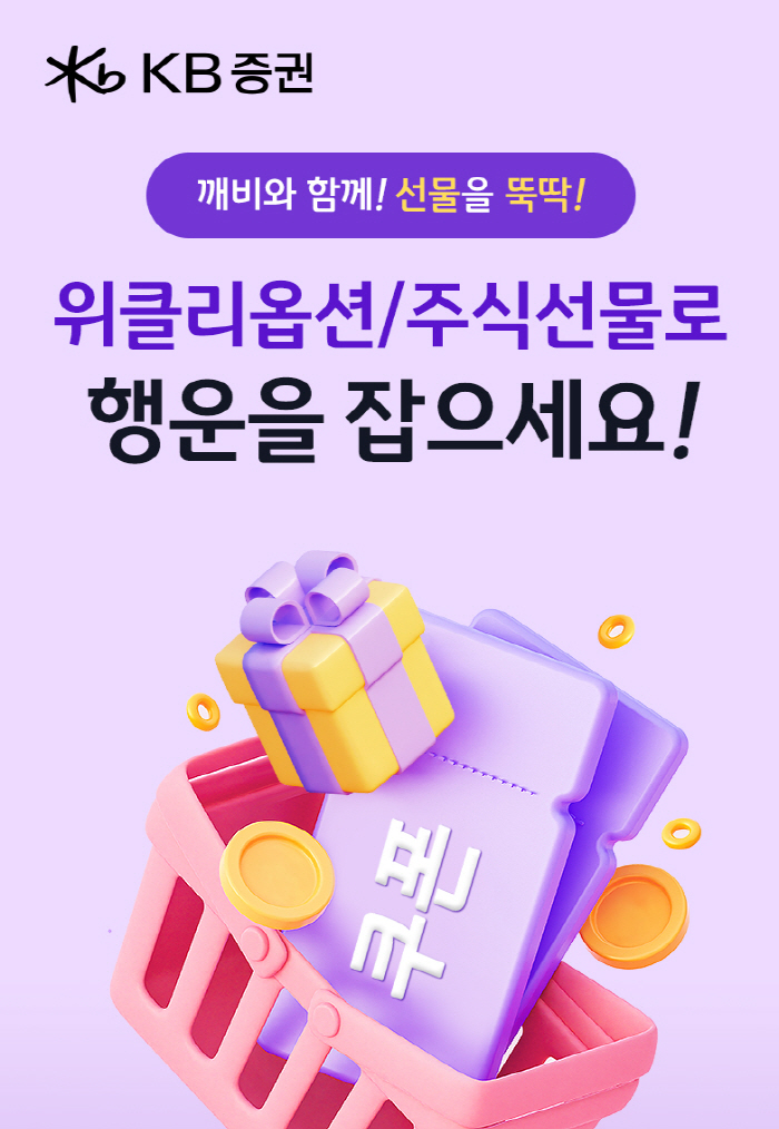 KB증권, 10월 13일까지 '위클리옵션 & 주식선물로 행운을 잡으세요!…