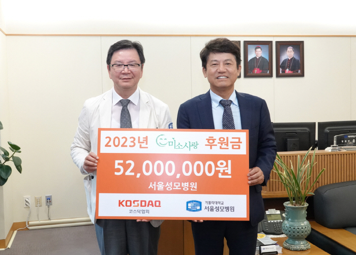 코스닥협회, 서울성모병원에 '미소사랑 후원금' 기부…누적 3억 4300만…