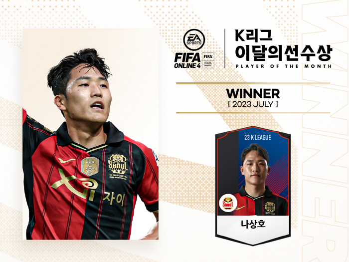 '7월의 선수' 서울 나상호, 한국인 최초 단일시즌 2회 이상 이달의 선…