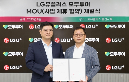 LG유플러스-모두투어, 업무협약 체결