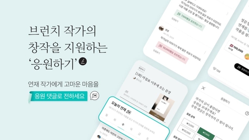 콘텐츠 발행 플랫폼 브런치스토리에 창작자 후원 모델 도입