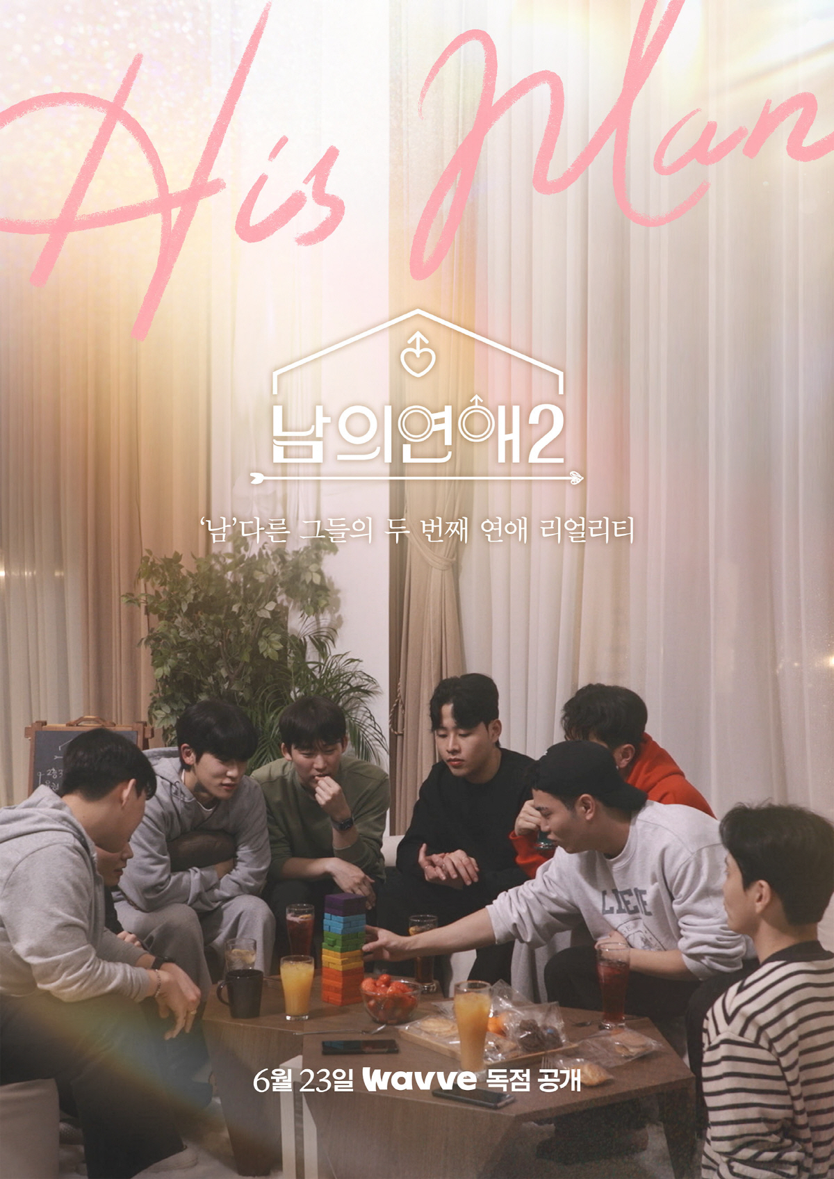[공식] '남의 연애2' 마지막까지 뜨거웠다..화제성 4위