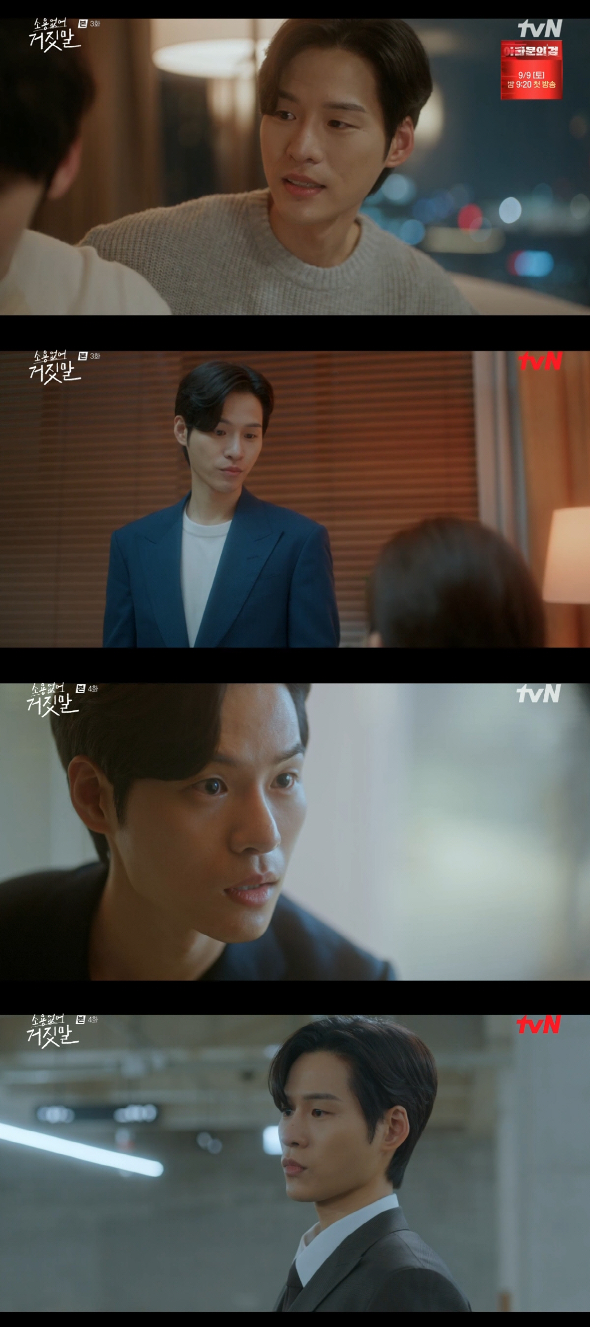 '소용없어 거짓말' 윤지온 '눈빛+목소리→환상 수트핏' 냉온탕 오가는 C…