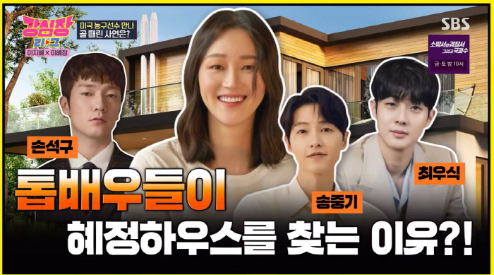 이혜정 "송중기·손석구·이승기 등 자주 방문…집 기운 좋다"(강심장)[S…