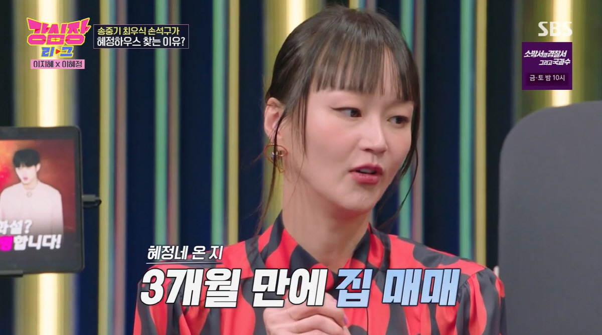 이혜정 "송중기·손석구·이승기 등 자주 방문…집 기운 좋다"(강심장)[S…