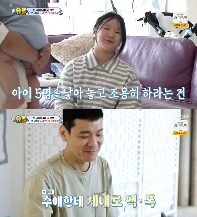 [SC리뷰] 정성호 딸 "아이 5명 낳아놓고 조용히 하라는 건 사치"…팩…