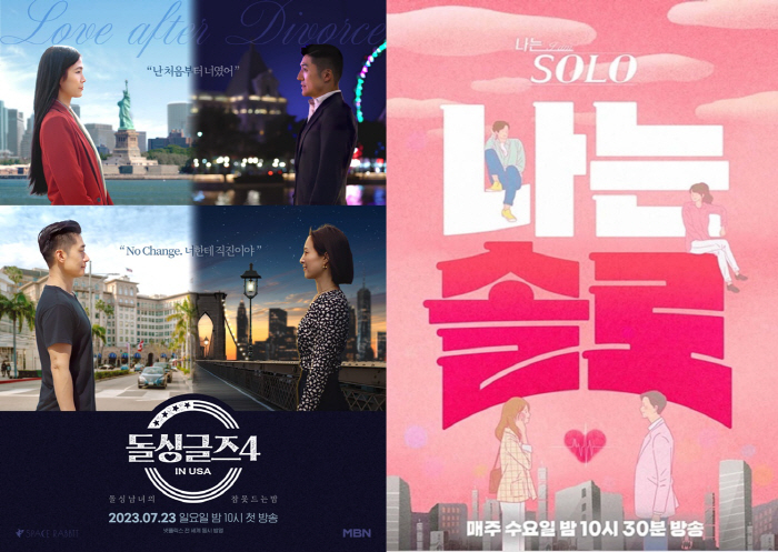 [SC초점]또 맞붙은 돌싱 연애프로…'돌싱글즈4'vs'나솔' 돌싱 2탄,…