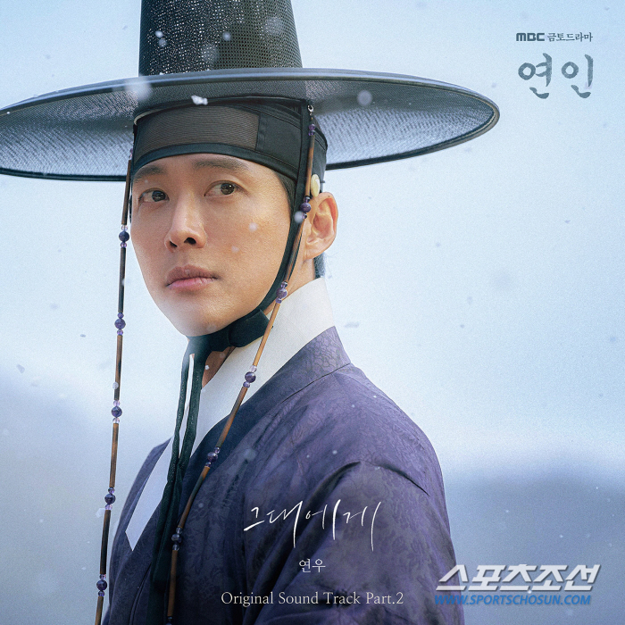 '연인', 오늘(9일) 두 번째 OST '그대에게' 공개…가수 겸 배우 …