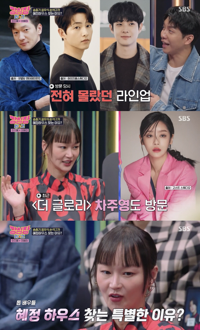 [SC리뷰] 이혜정 "손석구→송중기·최우식도 초대…집 기운 좋아" ('강…