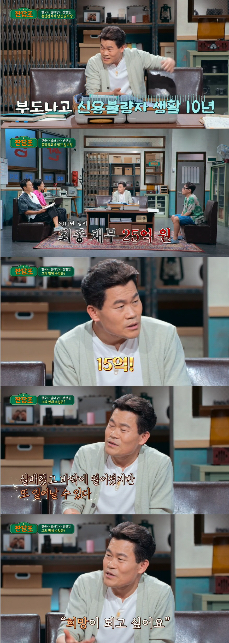 전한길 "빚 25억 신용불량자→세금 25억 스타강사, 건강보험료 5200…