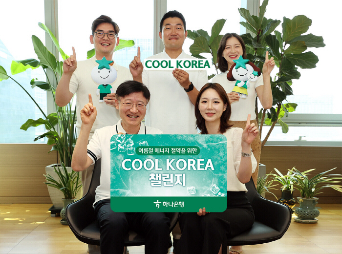 이승열 하나은행장, '쿨코리아 챌린지' 동참