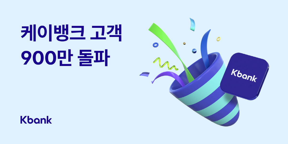 케이뱅크, 누적 고객 수 900만명 돌파