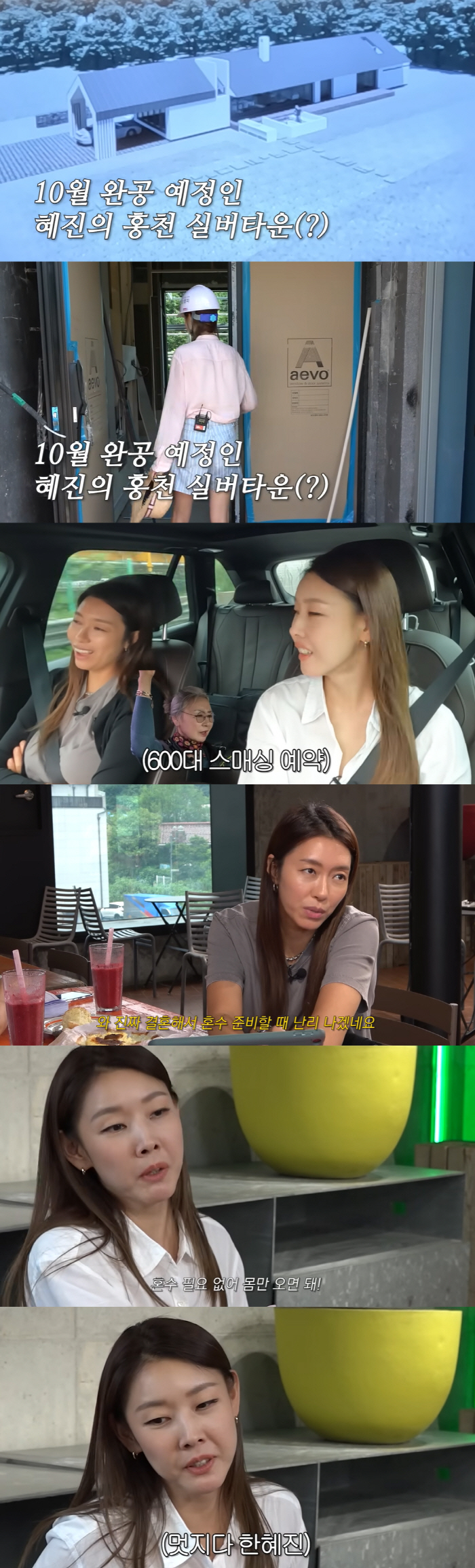 한혜진 “실버타운 10월 완공..혼수 필요 없고 몸만 와라”