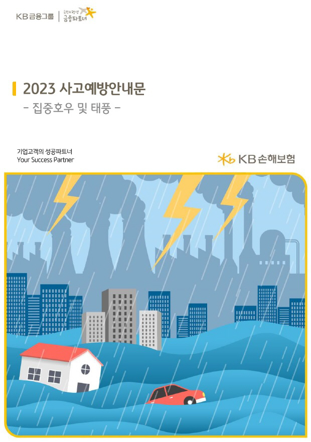 KB손해보험 "태풍 '카눈' 비상 대응 체제 가동"