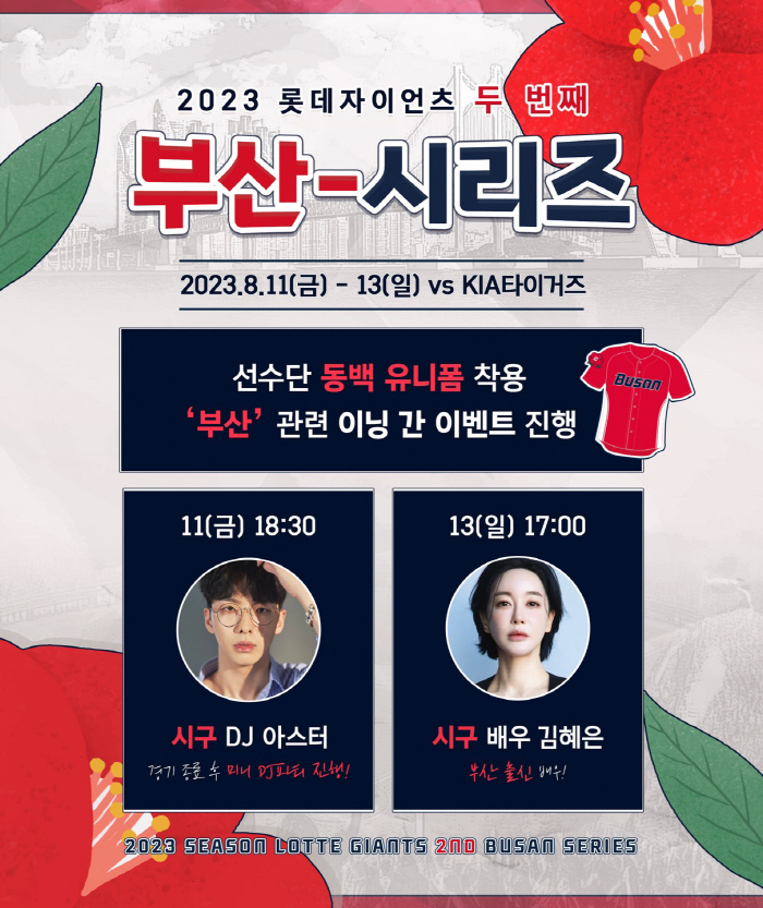 'DJ 아스터-부산고 야구부-김혜은 시구' 롯데, 오는 11~13일 2번…