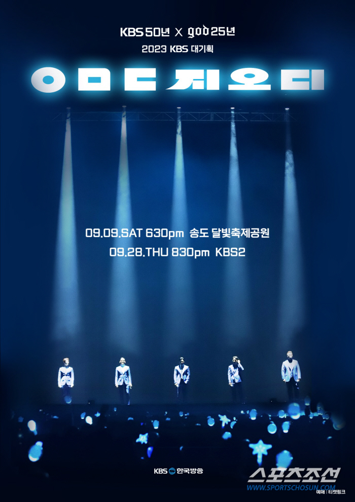 KBS 대기획 <ㅇㅁㄷ 지오디>. 티켓 오픈 3분만에 매진! 티켓 추가 오픈은 미정