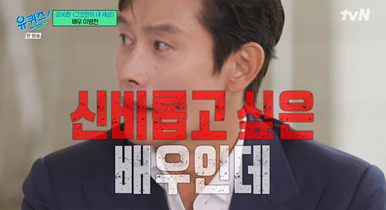 이병헌 "♥이민정, 나를 웃게하는 매력땜에 결혼 결심" ('유퀴즈')[종…