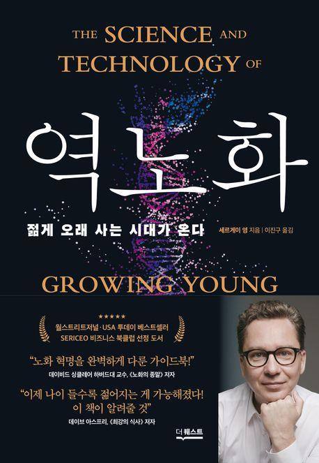 [신간] 젊게 오래 사는 시대가 온다…'역노화'