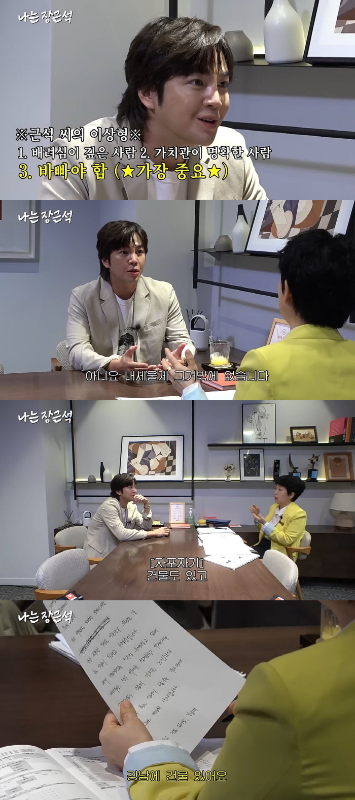 "강남에 건물있어요"…장근석, 결정사 등록 "내세울건 재력 뿐"('나는장…
