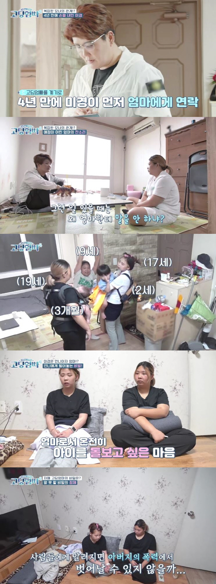 "가족 구성이 여러모로 독특"…'고딩맘 자매' 최미경X최보현, 父폭력에 …