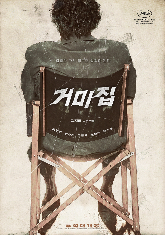 [공식] 송강호X김지운 감독 만난 '거미집', 추석 개봉 확정..강동원 …