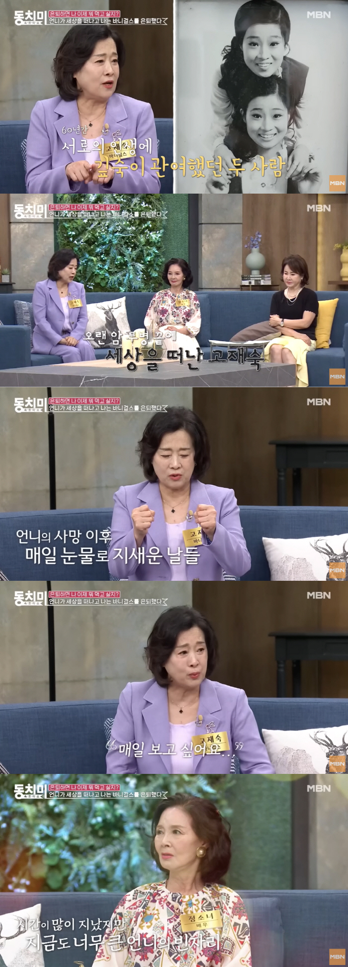고재숙 “쌍둥이 언니 故고정숙 사망 충격..보고 싶어” 눈물 (동치미)