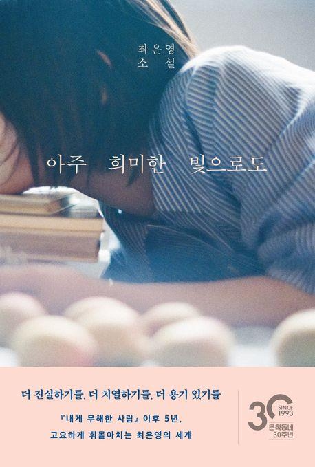 [베스트셀러] 최은영 신작 소설집 4위로 진입