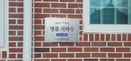 고흥군 3개소, '전남도 지정 명품지하수 50선' 현판 설치