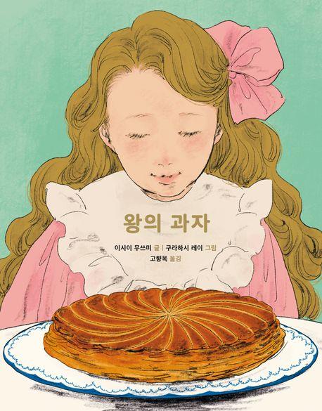 [아동신간] 왕의 과자·오리는 책만 보고