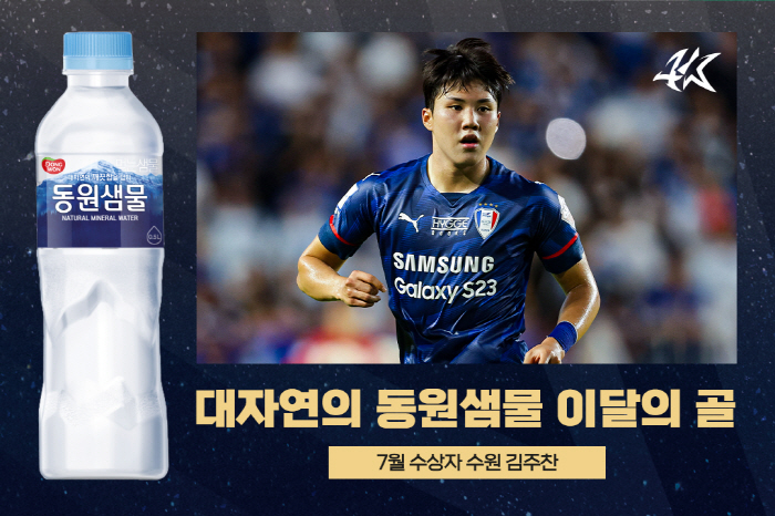 수원 삼성 19세 김주찬, 7월 K리그 '대자연의 동원샘물 이달의 골' 수상