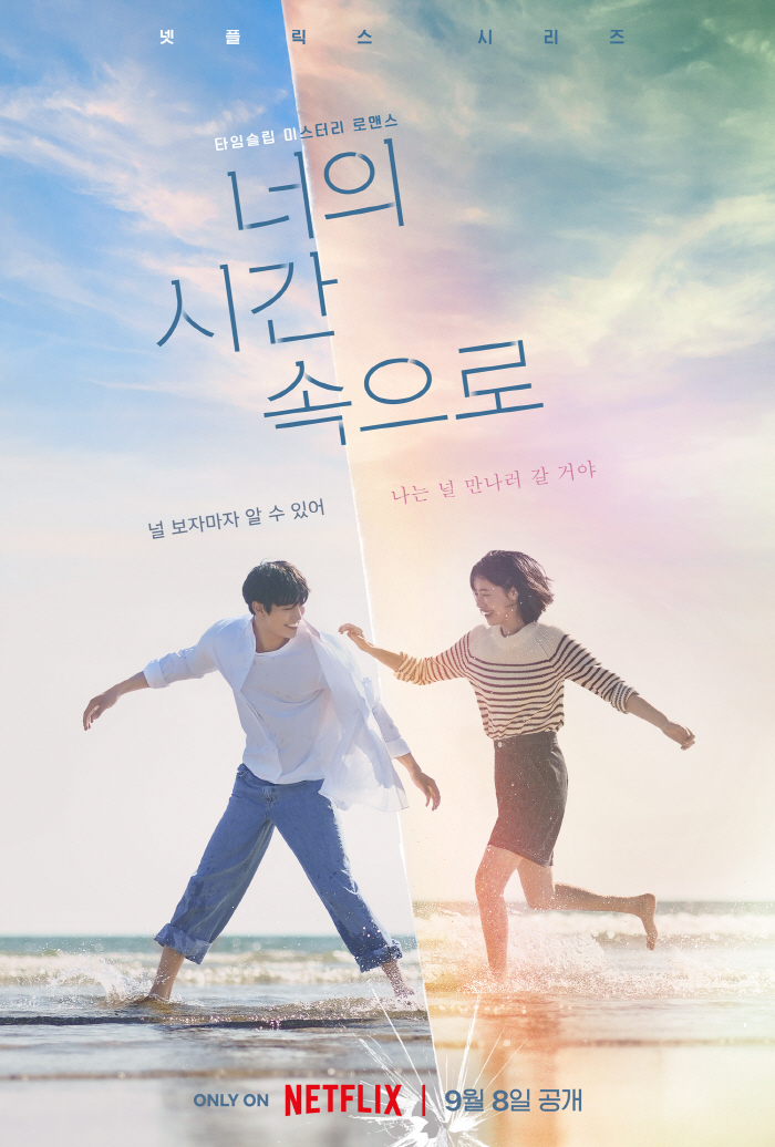 "나는 널 만나러 갈 거야"..안효섭♥전여빈 '너의 시간 속으로' 티저 …