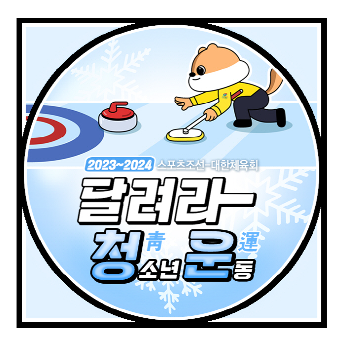 "우리도 도전!강원2024" 선수X학생X국대5G 하나된 행복컬링 '청스한…