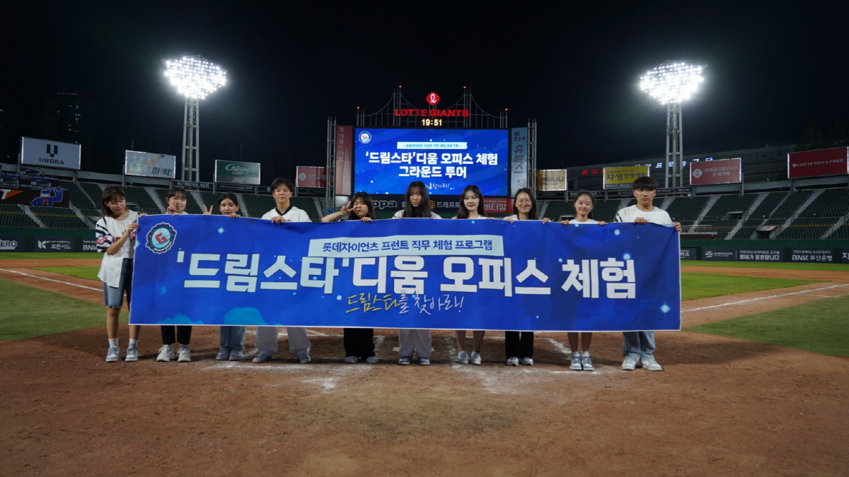 '고교생 오피스 체험' 롯데, '드림스타'디움 프로그램 성공적 마무리