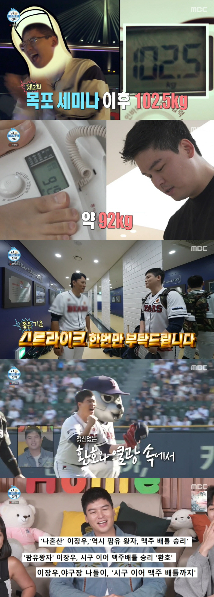 이장우, 푸바오 비주얼로 완벽 시구 "10kg 감량했지만 몸은 그대로" …